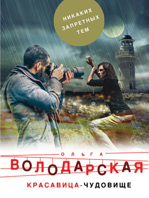 cover image of Красавица-чудовище